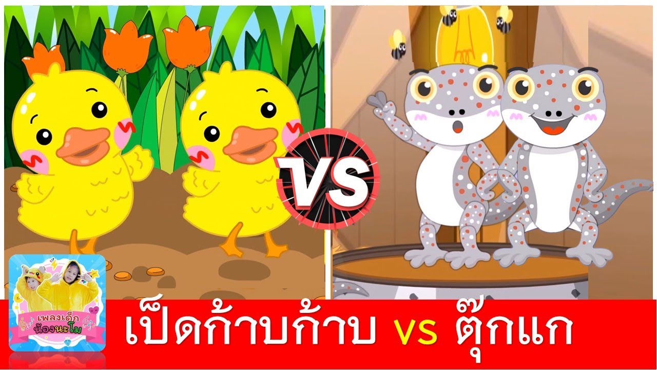 เป็ดก้าบก้าบ vs ตุ๊กแก | เพลงเด็ก