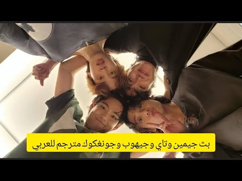 بث جيمين وجونغكوك وتاي وجيهوب مترجم للعربي       بتس مترجم  