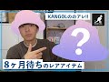 【KANGOL】8ヶ月待った例の帽子がやっっっと届いたけど微妙...？
