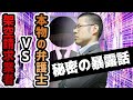 弁護士vs架空請求業者　架空請求業者に電話をすると普通はこうなります。