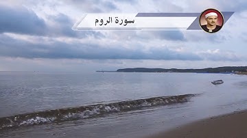 أروع ما قرأ الشيخ المنشاوي سورة الروم
