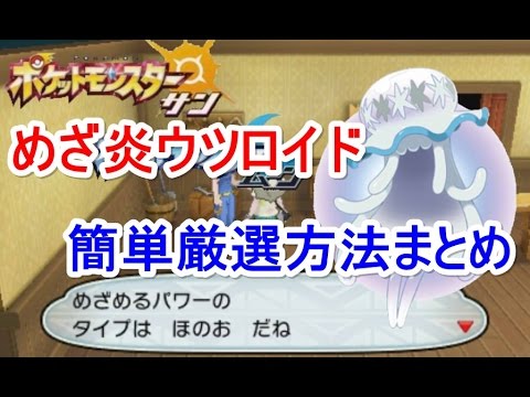 ポケモン ウツロイドのめざ炎の簡単厳選方法まとめ サン ムーン Pokemon Sun And Moon Youtube