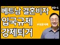 베트남인 한국비자 불법체류자 결혼비자 입국규제 강제퇴거 강제 출국명령 재입국 출입국 체류 서류 필리핀 태국 등