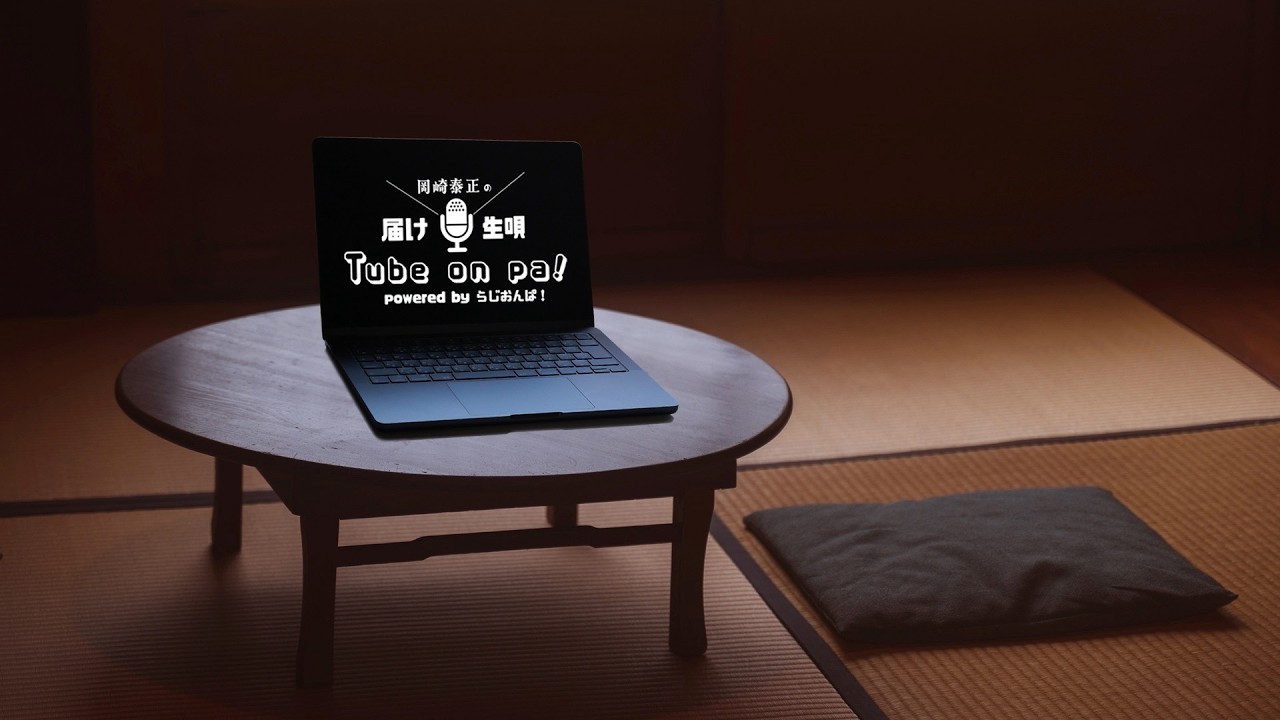 260225 第22回 岡崎泰正の届け生唄Tube On Pa !