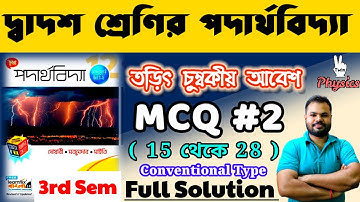তড়িৎ চুম্বকীয় আবেশ|ELECTROMAGNETIC INDUCTION|MCQ #2(15 থেকে 28)CHHAYA PUBLICATION|TWIN PHYSICS|