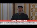 Асвад - Дала вайх къинхетам беш ваийтина Пайхамарс lа в