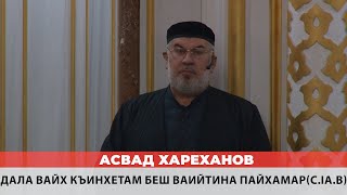 картинка: Асвад - Дала вайх къинхетам беш ваийтина Пайхамарс lа в