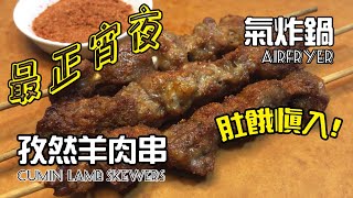 孜然羊肉串氣炸鍋最正百吃不厭宵夜簡單做屋企隨時食空氣炸 ... 