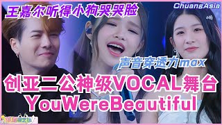 创造营亚洲二公神级VOCAL舞台YouWereBeautiful！声音穿透力max 连王嘉尔都听得小狗哭哭脸！选秀 | 娱乐 | 综艺 | 音乐 | music | chuangasia