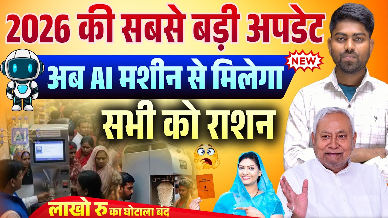 Bihar Me AI machine Se Milega Ration 2026 | Bihar में AI और Digital Tarazu लागू | Bihar PDS में AI