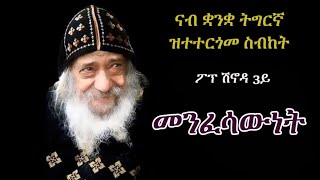 ስብከት ፖፕ ሽኖዳ 3ይ "መንፈሳውነት" Sermon Pope Shenouda 3rd in Tigriyna "Spirituality"
