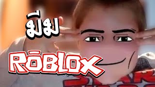 มีมโรบล็อก!! กินยาหน้าชายตอนตี 3 | Roblox meme review