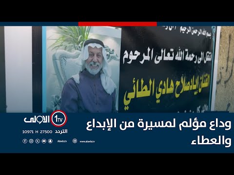 بعد مسيرة مميزة المرض يغي ب الفنان إياد الطائي قسر ا عن الحياة والفن