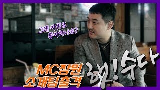 [햇수다] 8회 MC장원도 소개팅 참전(?) 햇수다!