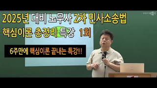 [박문각노무사]  2025년 대비 이천교 법무사 노무사 2차 민사소송법 핵심이론 총정리 특강 1회차