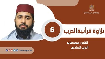 قراءة فردية للحزب 6 بصوت القارئ محمد سايد