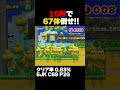 マリオメーカー2 10秒でノコノコを67体倒せ！クリア率0.83% ゲーム実況