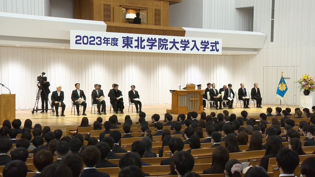 2023年度 東北学院大学入学式第1部 YouTube 2023年度 東北学院大学入学式第1部 YouTube