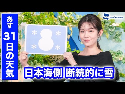 お天気キャスター解説 あす 1月31日(金)の天気