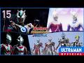 อุลตร้าแมน นิวเจเนอเรชั่น สตาร์ส | ตอนที่ 15 "สายสัมพันธ์ที่เป็นวงกลม" | พากย์ไทย