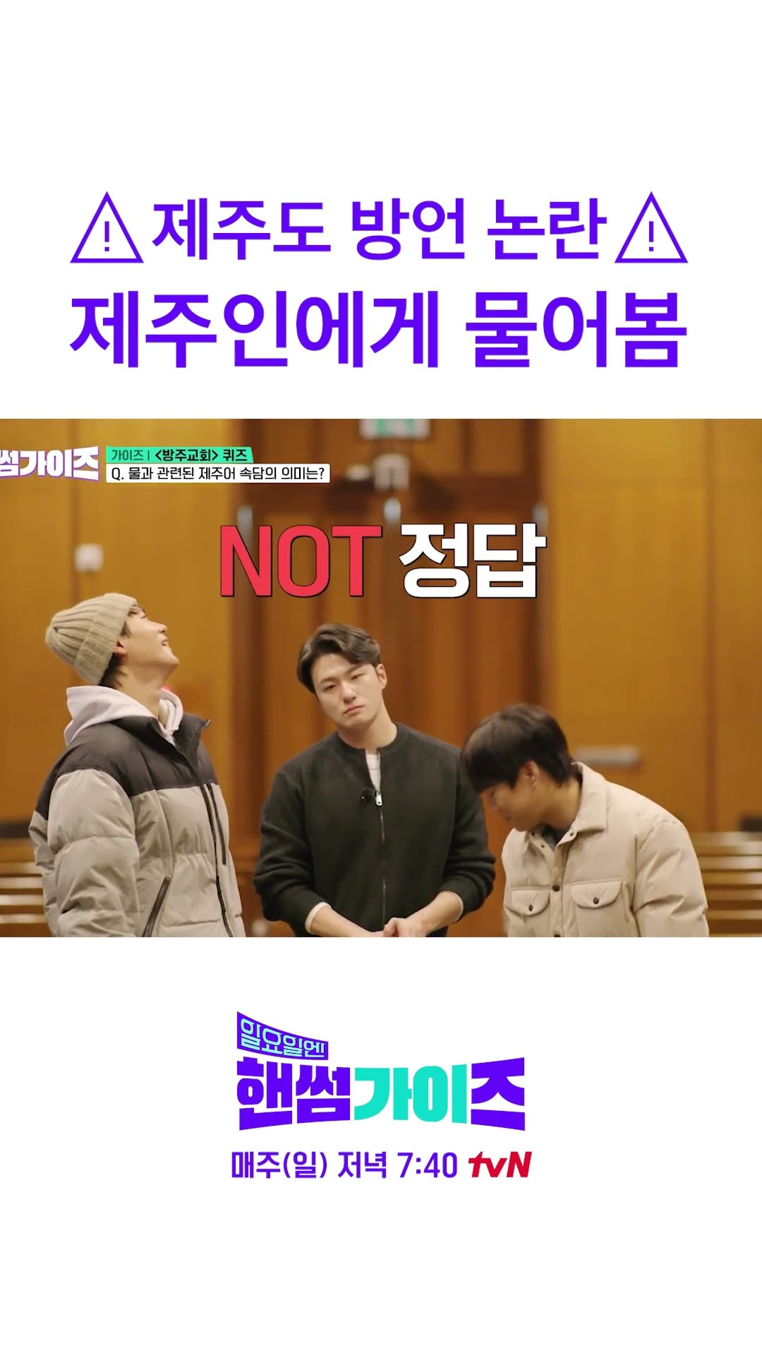 제주도 방언 알아들을 수 있는 사람? #일요일엔핸썸가이즈