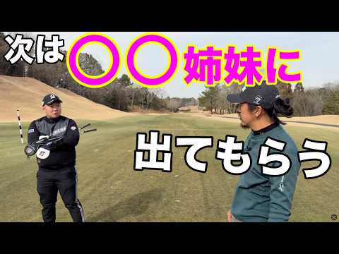 西山たいこうプロもびっくり!なゲスト選び!【#3 東条ゴルフ倶楽部】