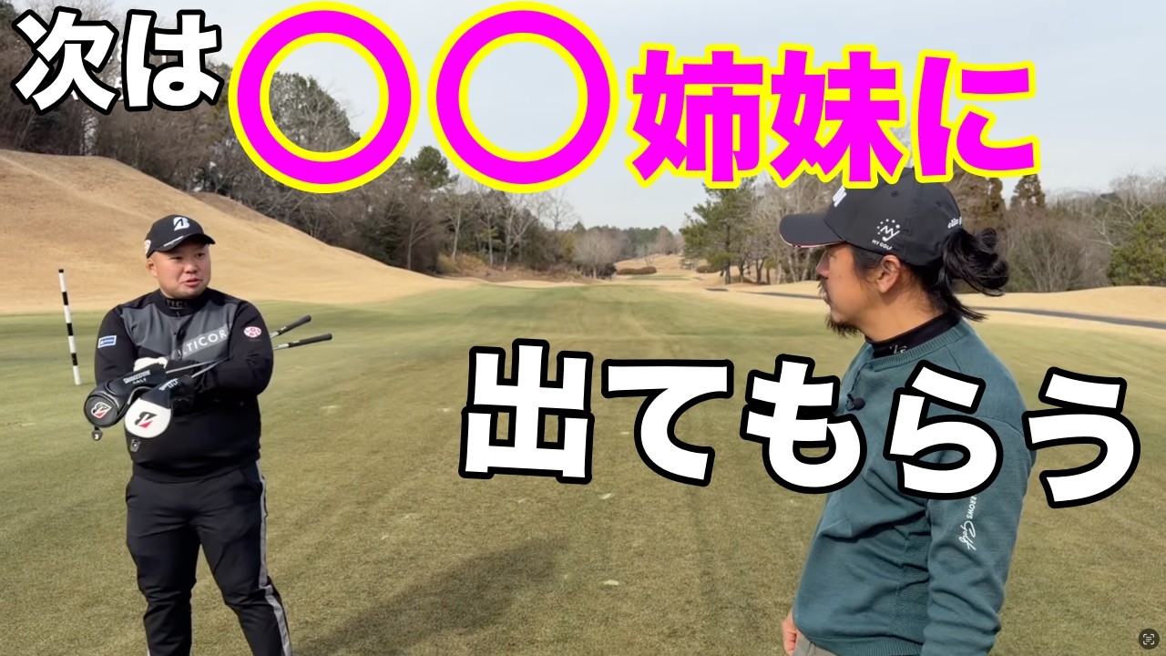 西山たいこうプロもびっくり！なゲスト選び！【#3 東条ゴルフ倶楽部】