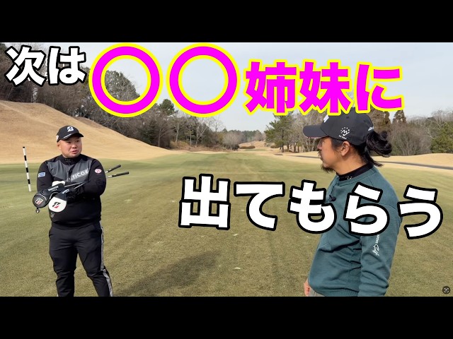 西山たいこうプロもびっくり！なゲスト選び！【#3 東条ゴルフ倶楽部】