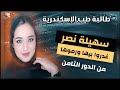 قضية سهيلة نصر طالبة جامعة طب الإسكندرية وقريبا كشف اللغز