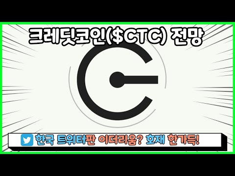 크레딧 코인 전망, CTC코인 장투? 나이지리아 은행, 핀테크 혁신(feat. 글루와, 엘라 크레딧)