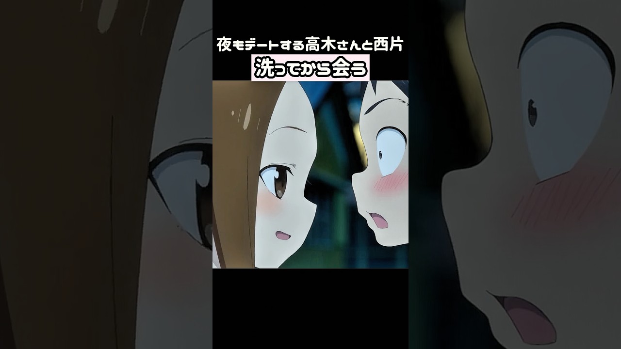 夜もデートする高木さんと西片洗ってから会う