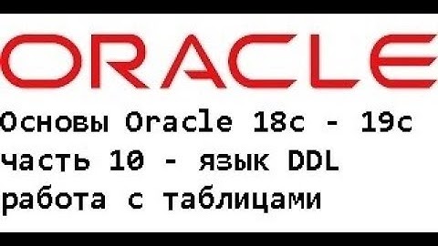 Основы Oracle 18c - 19c часть 10  язык DDL работа с таблицами