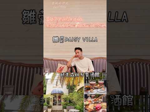 雛菊DAISY VILLA餐酒館！高雄美術館附近的森林系餐酒館！高雄美食推薦！下午茶、水煙好去處！