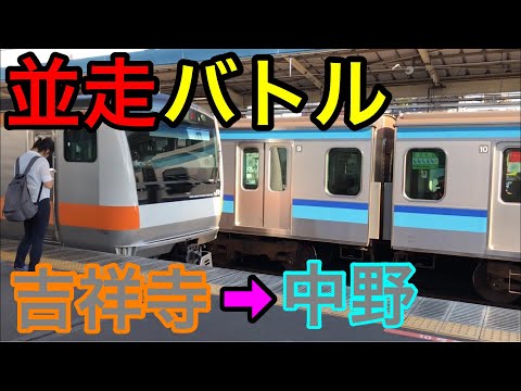 [中央線緩急並走バトル] 吉祥寺→中野。　E231系800番代VSE233系0番台