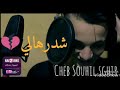 اغنية شدرهالي