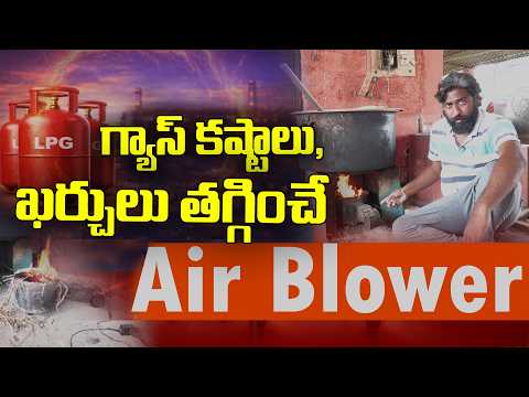 కట్టెలు, గ్యాస్ కష్టాలు తీర్చే  ఎయిర్ బ్లోయర్ | Air Blower for Cooking | Vijay #GasSaving #AirBlower