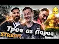 ★ Трое из ларца ★ Прощай статистика! ★