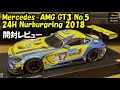 ミニッツオートスケールコレクション　Mercedes-AMG GT3　開封レビュー