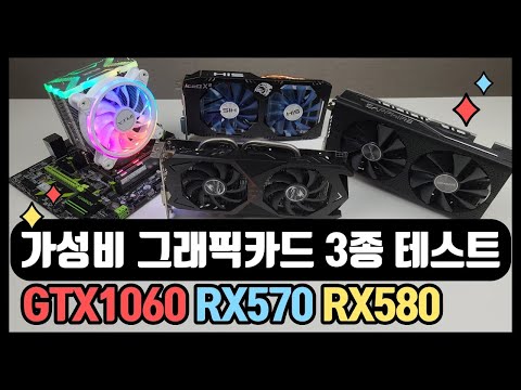 중고 가성비 그래픽카드 3종 지포스 GTX1060 3GB 라데온 RX570 라데온 RX580 테스트 Feat 냉납수리 