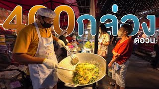 สุดยอดทำได้ไง ผัดหมี่กระเฉดขาย 400 กล่องต่อวัน ผัดจนกล้ามขึ้น | Only $1.3 Noodle Sold out Everyday