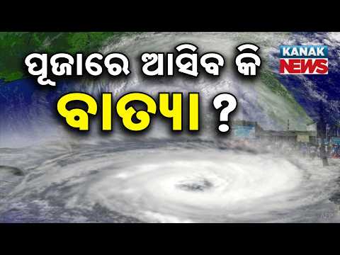 ପୁଣି ଆସୁଛି କି ବାତ୍ୟା? Special Report On Odisha Cyclone Alert | New Andaman System May Form