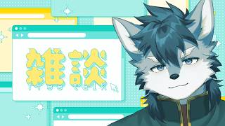 【雑談】代り映えのない日々に、一匙の琉峨を【琉峨】#Vtuber #ケモノ系Vtuber #雑談