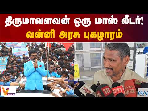 திருமாவளவன் ஒரு மாஸ் லீடர்! - வன்னி அரசு புகழாரம்