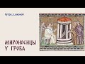 ☀️ УТРО С ИКОНОЙ ☀️ Выпуск 33 | Жены-мироносицы у Гроба