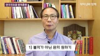 눈이 뻑뻑하고 건조해 통증이 있을 때 : 닥터U의 ' 안구건조증 완치훈련 '