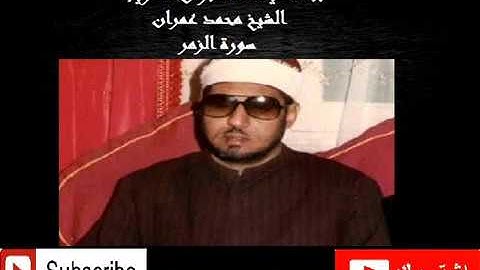 أشهر و أروع ما قرأ المبدع محمد عمران سورة الزمر