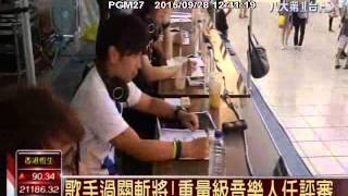 20150928 八大新聞-首屆樂團甄選賽 逾2百組人馬尬歌