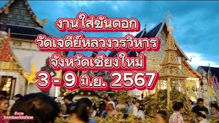 ป้าแบมพาเที่ยว!! งานใส่ขันดอกวัดเจดีย์หลวงวรวิหาร3-9มิ.ย. 2567 #ใส่ขันดอก #วัดเจดีย์หลวง #เชียงใหม่