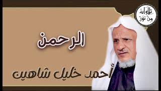 أحمد خليل شاهين - سورة الرحمن (مُرتّل) - Ahmed Khalil shahin