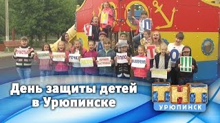 День защиты детей в Урюпинске